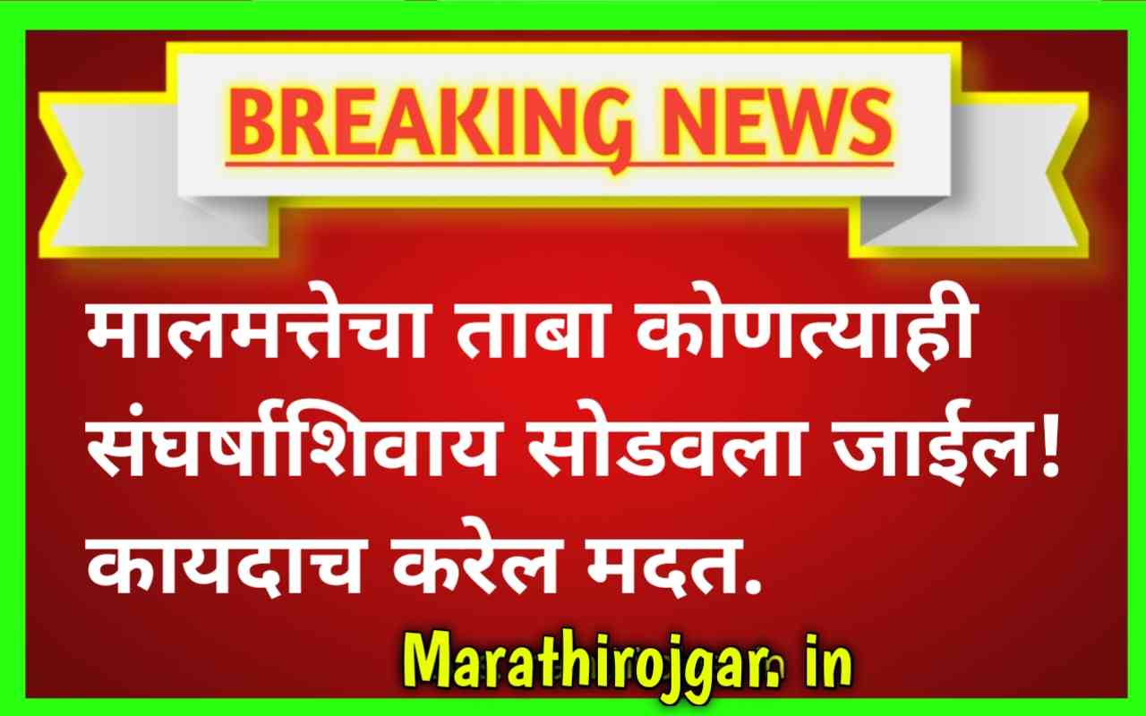मालमत्तेचा ताबा कोणत्याही संघर्षाशिवाय सोडवला जाईल! कायदाच करेल मदत?Land Occupied Encroachment