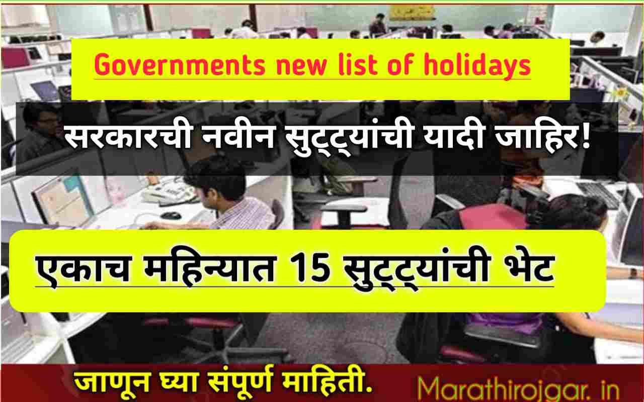 एकाच महिन्यात 15 सुट्ट्यांची भेट: सरकारची नवीन सुट्ट्यांची यादी जाहीर!Governments new list of holidays