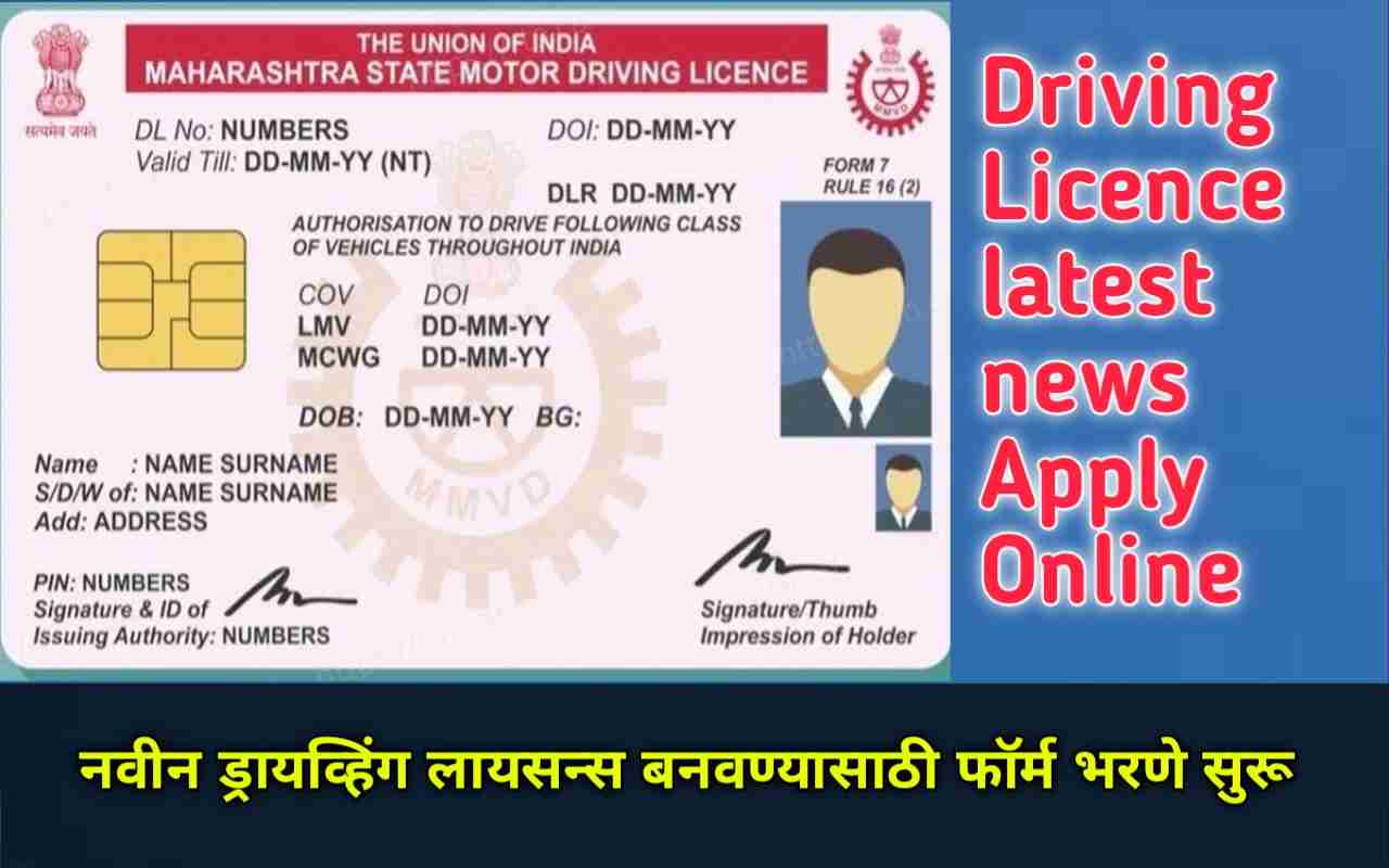 नवीन ड्रायव्हिंग लायसन्स बनवण्यासाठी फॉर्म भरणे सुरू!Driving Licence latest news Apply Online