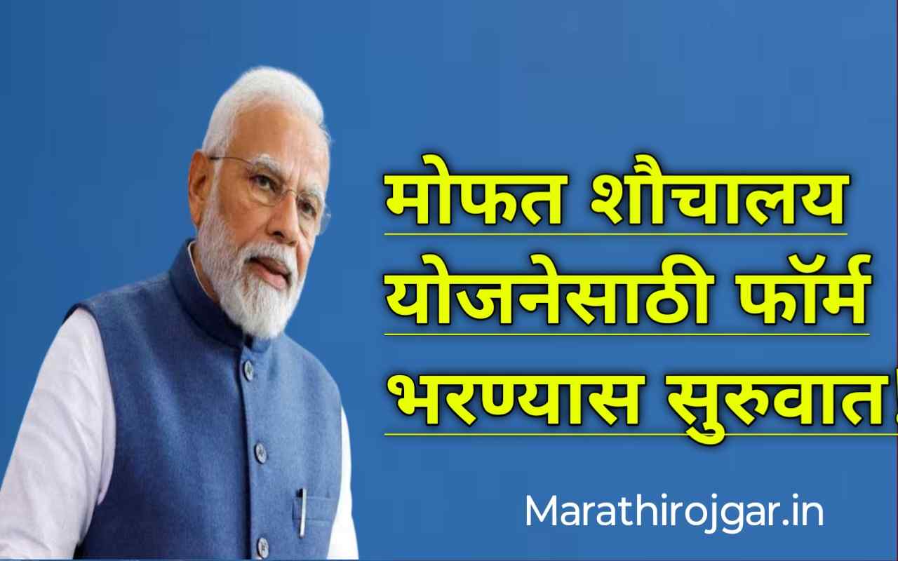 मोफत शौचालय योजनेसाठी फॉर्म भरण्यास सुरुवात!swachh bharat mission-gramin toilet online apply