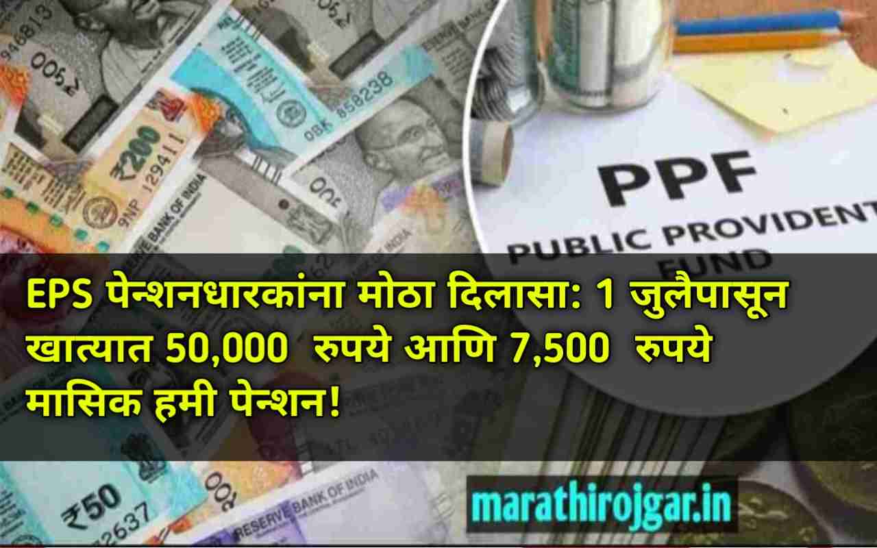 EPS पेन्शनधारकांना मोठा दिलासा: 1 जुलैपासून खात्यात 50,000 रुपये आणि 7,500 रुपये मासिक हमी पेन्शन!EPS Pensioners Key Residence