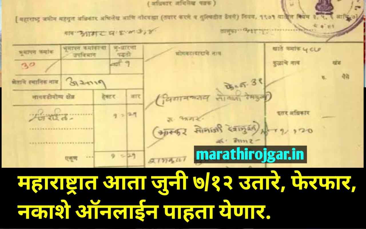महाराष्ट्रात आता जुनी ७/१२ उतारे, फेरफार, नकाशे ऑनलाईन पाहता येणार. Property Update news.