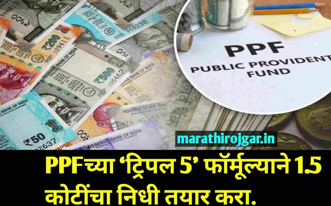 PPF च्या ‘ट्रिपल 5’ फॉर्मूल्याने 1.5 कोटींचा निधी तयार करा. PPF Tripal Formula 