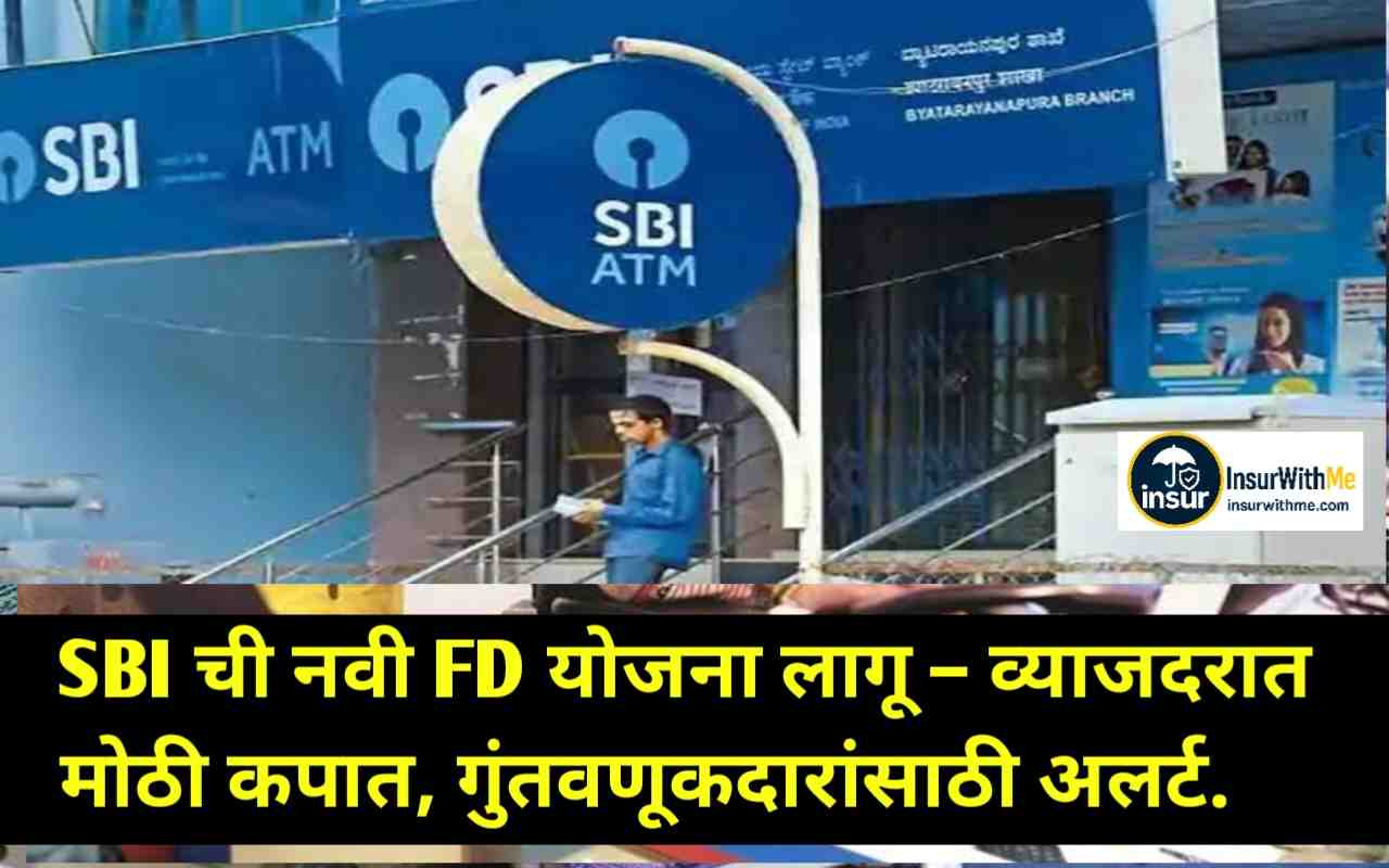 SBI ची नवी FD योजना लागू – व्याजदरात मोठी कपात, गुंतवणूकदारांसाठी अलर्ट