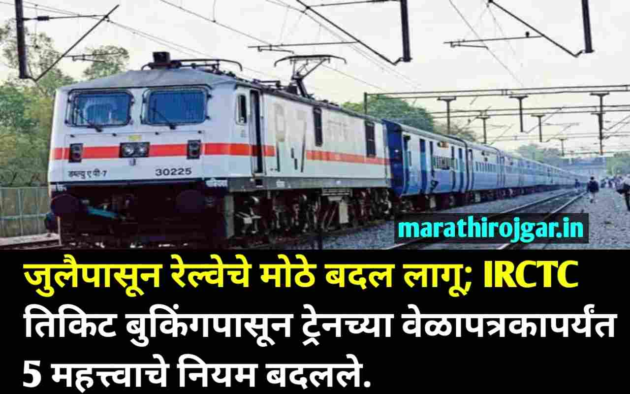 1 जुलैपासून रेल्वेचे मोठे बदल लागू; IRCTC तिकिट बुकिंगपासून ट्रेनच्या वेळापत्रकापर्यंत 5 महत्त्वाचे नियम बदलले. Railway Timing Change