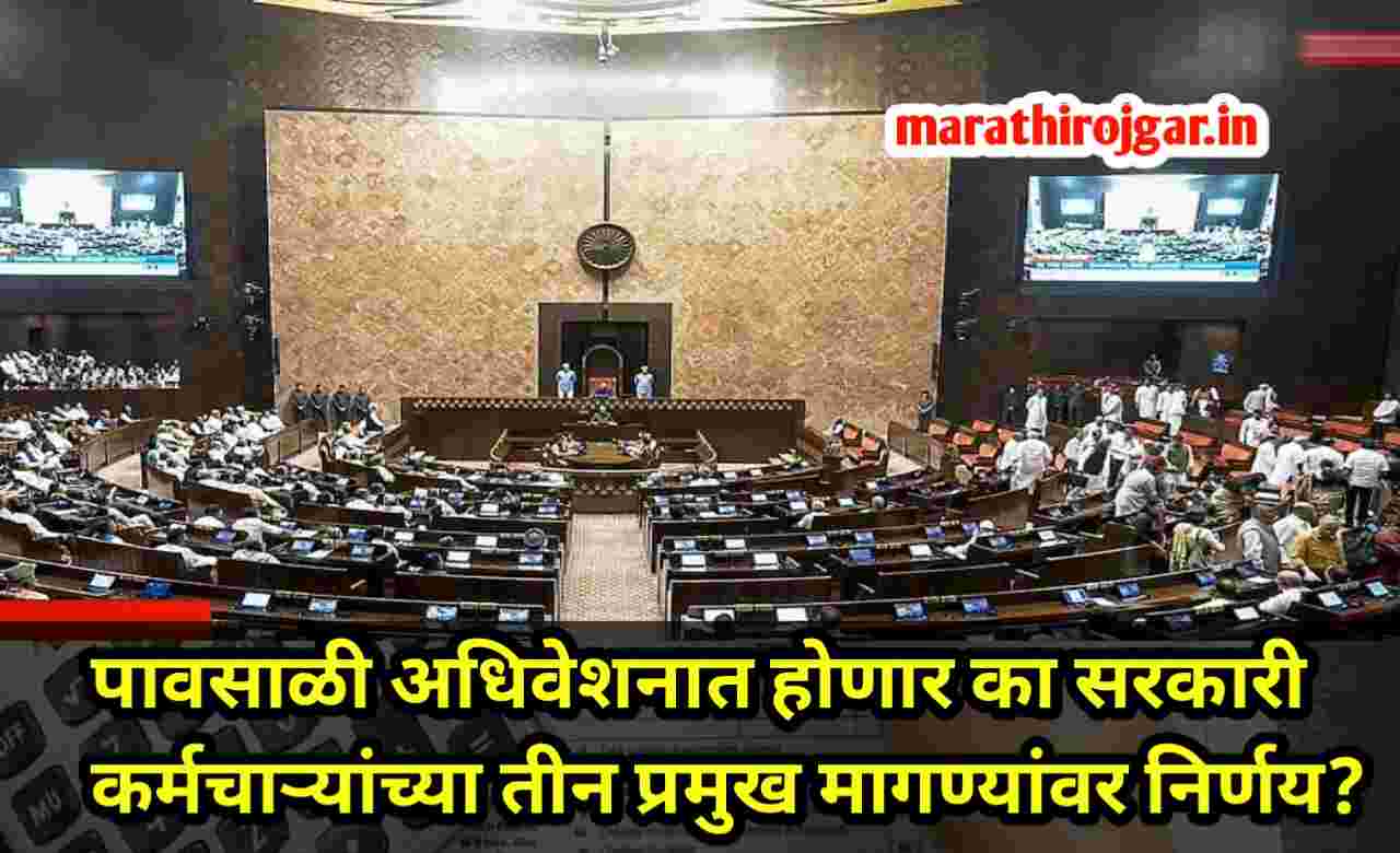 पावसाळी अधिवेशनात होणार का सरकारी कर्मचाऱ्यांच्या तीन प्रमुख मागण्यांवर निर्णय? Maharashtra government employees